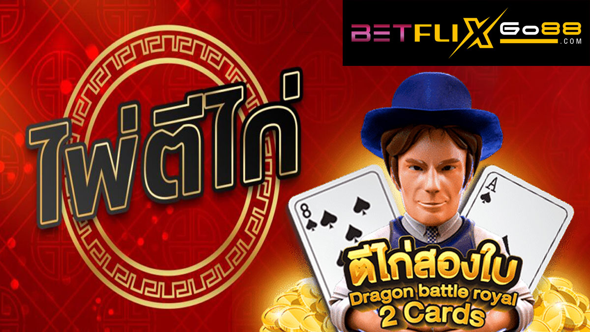 เกมไพ่ตีไก่-betflixgo88