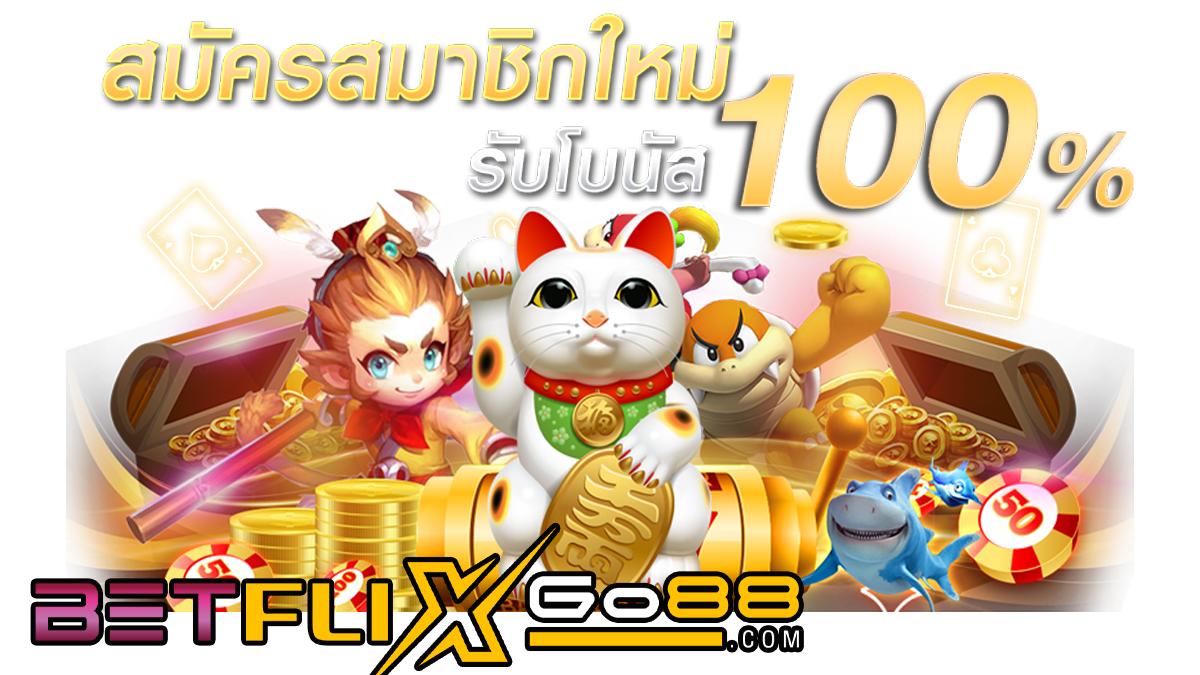 โปรเครดิตฟรี-betflixgo88