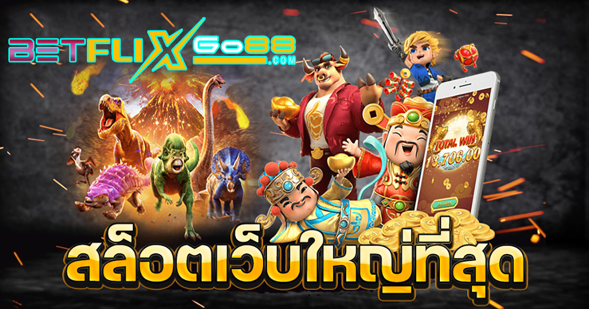 เว็บสล็อตเว็บตรงค่ายใหญ่-betflixgo88