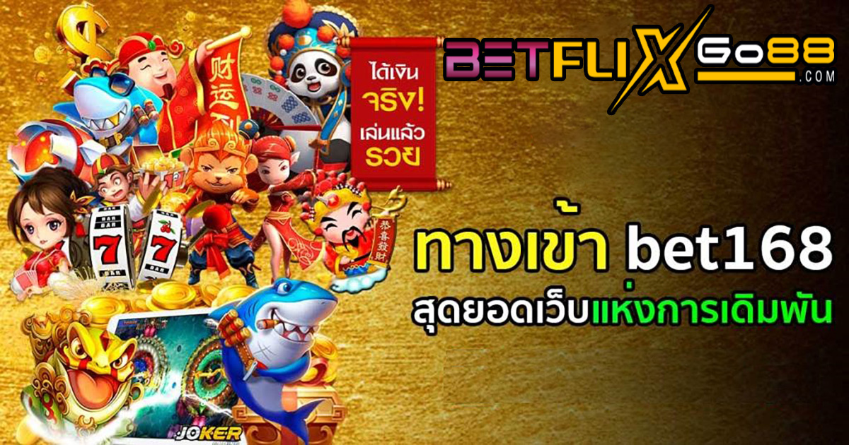 ทางเข้า bet168-betflixgo88