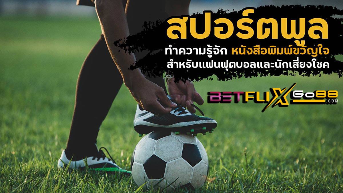 หนังสือพิมพ์สปอร์ตพูลวันนี้-betflixgo88.com