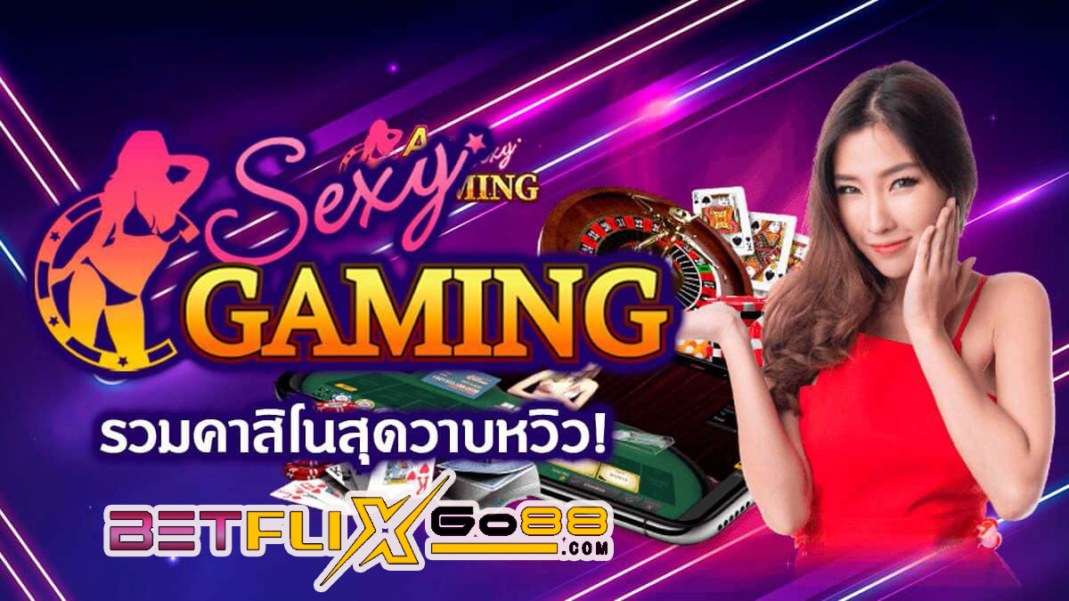 เกมบาคาร่า Sexy Gaming