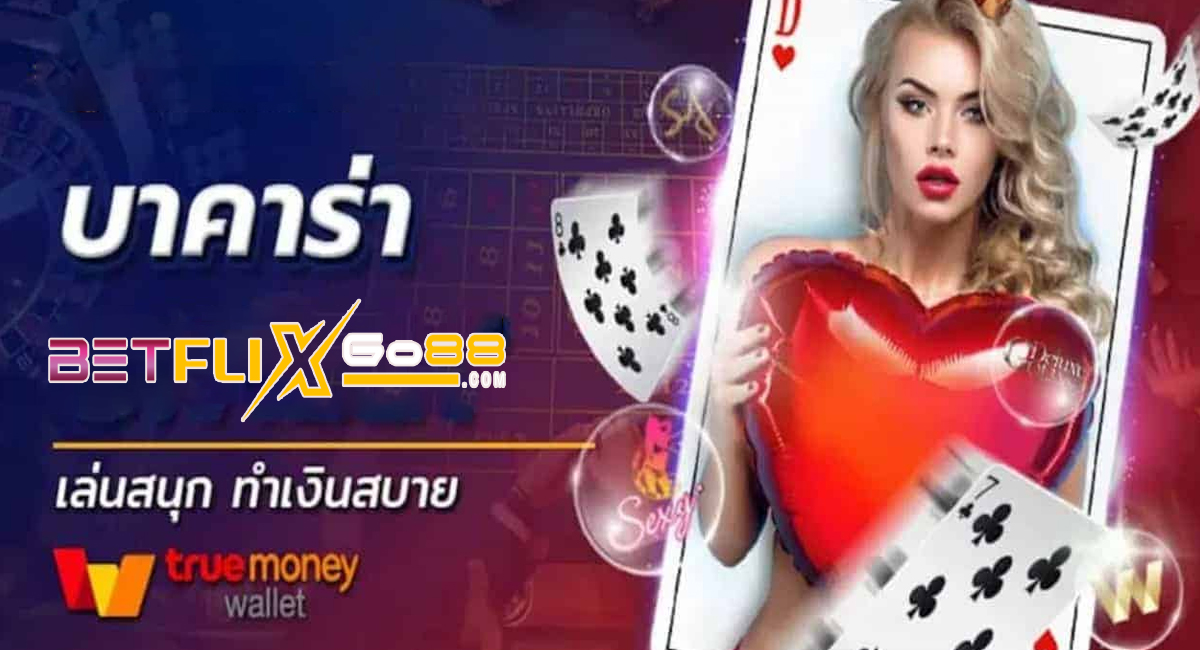 เว็บบาคาร่าวอเลท-"Baccarat"