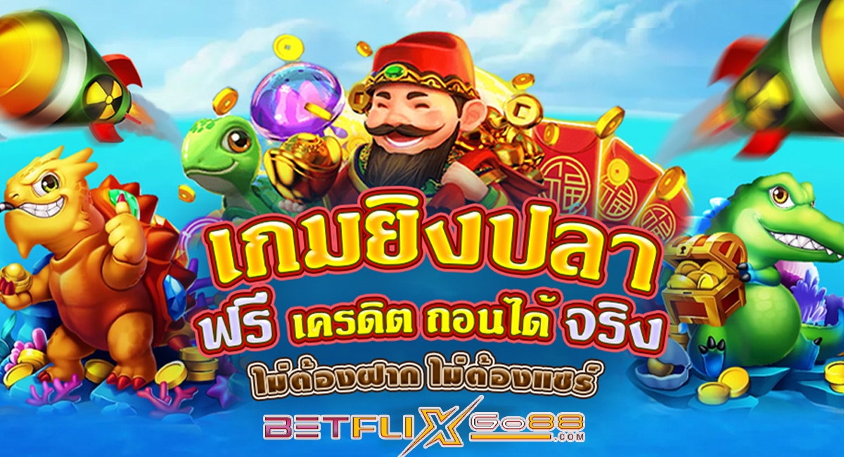 เกมยิงปลาฟรี-"Free fish shooting game"