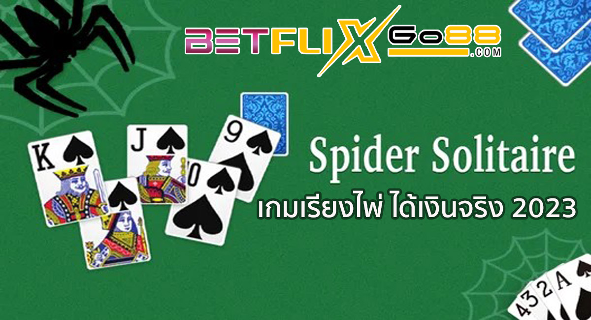 เกมไพ่แมงมุม-betflixgo88