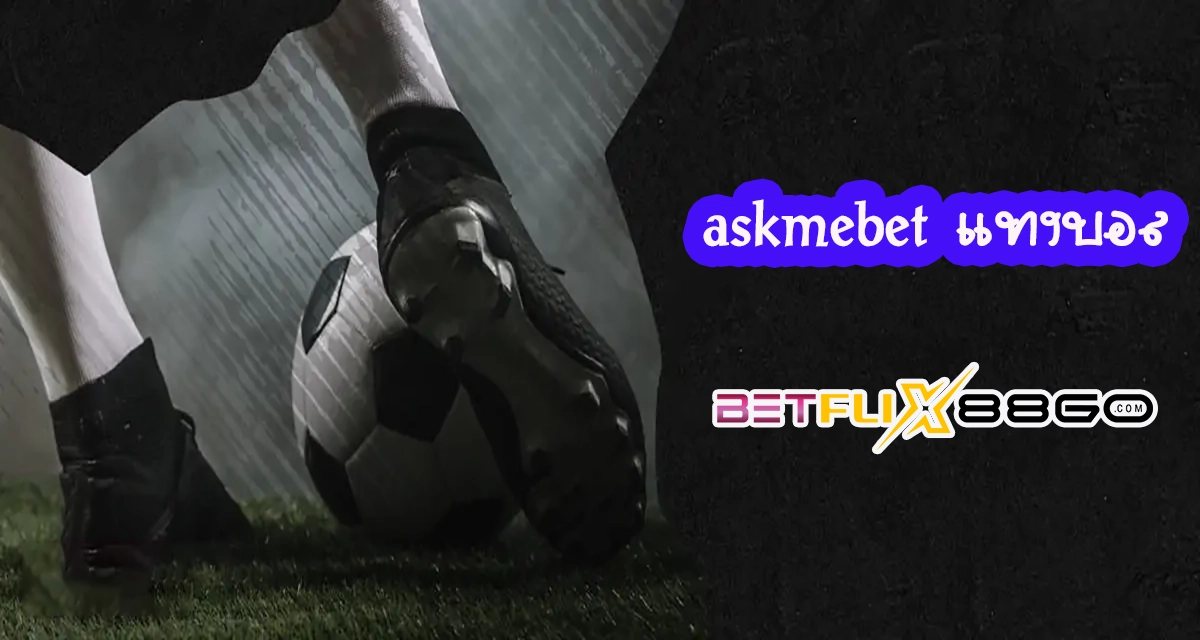 askmebet แทงบอล - "askmebet football betting"