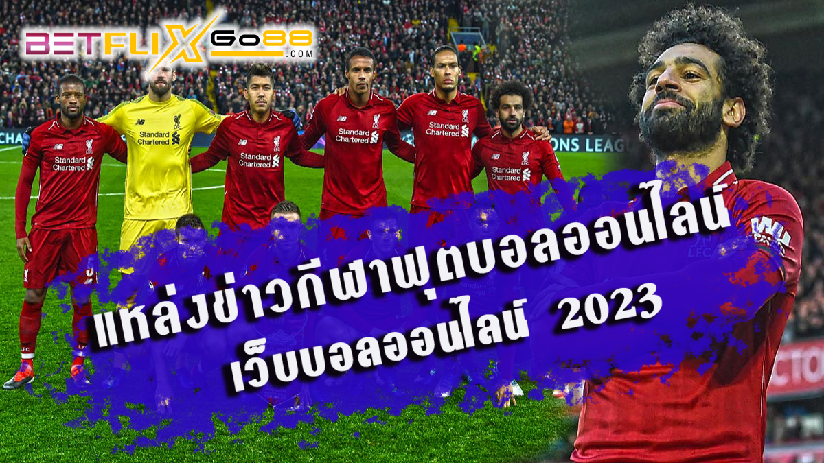 แหล่งข่าวฟุตบอล - "Online football betting"