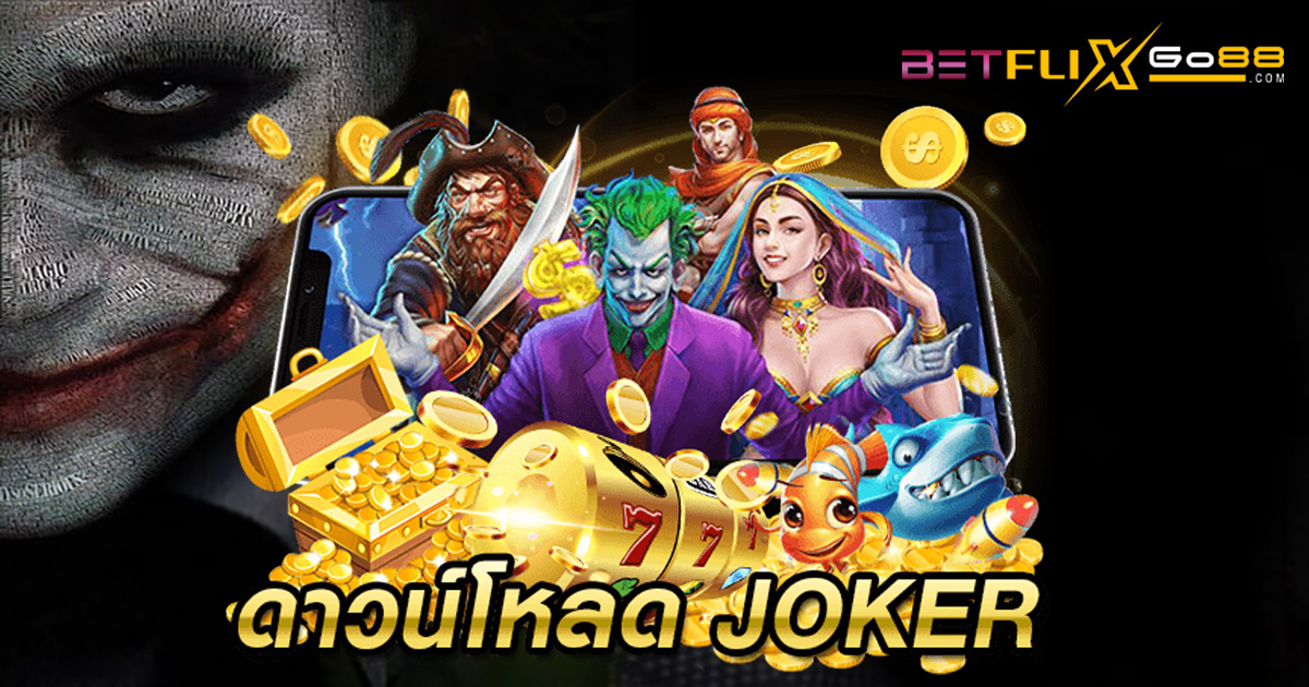 ดาวน์โหลด joker-betflixgo88