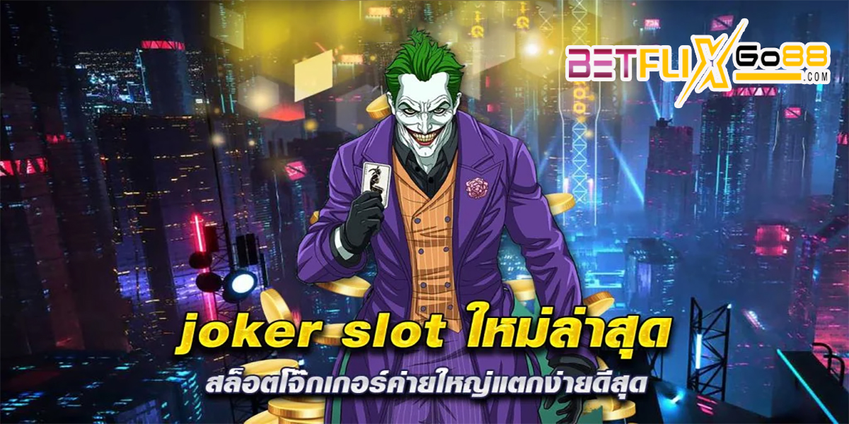 joker ทางเข้าใหม่ล่าสุด