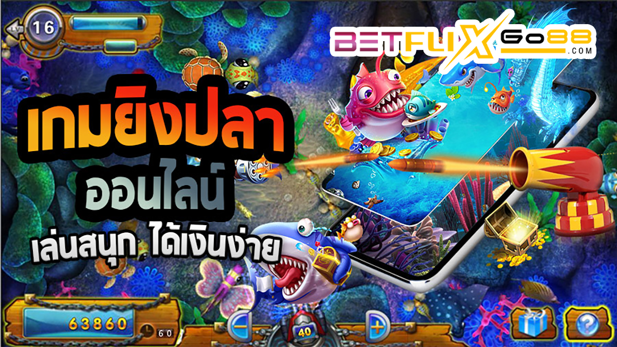 เกมยิงปลา joker-betflixgo88