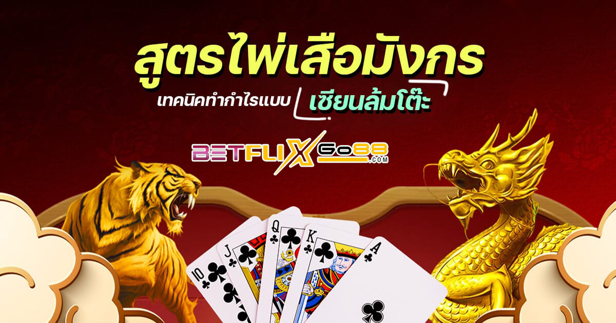 สูตรไพ่เสือมังกรออนไลน์-"Dragon Tiger card formula online"