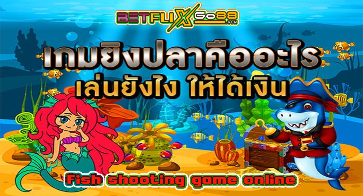 เกมยิงปลา ออนไลน์-"Games"