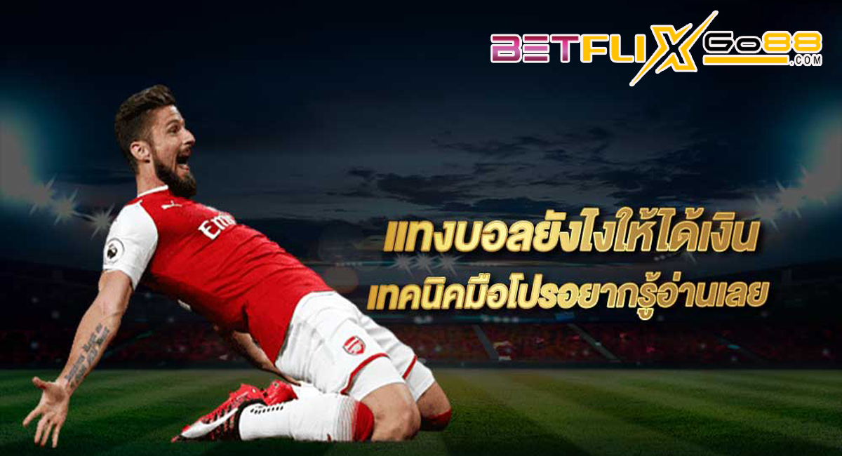 สูตรแทงบอล ให้ได้เงิน-"Football betting formula to make money"