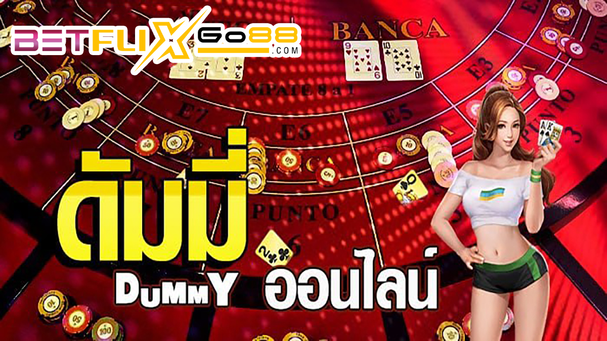 วิธีเล่นดัมมี่ให้ได้เงิน-"How to play dummy to make money"