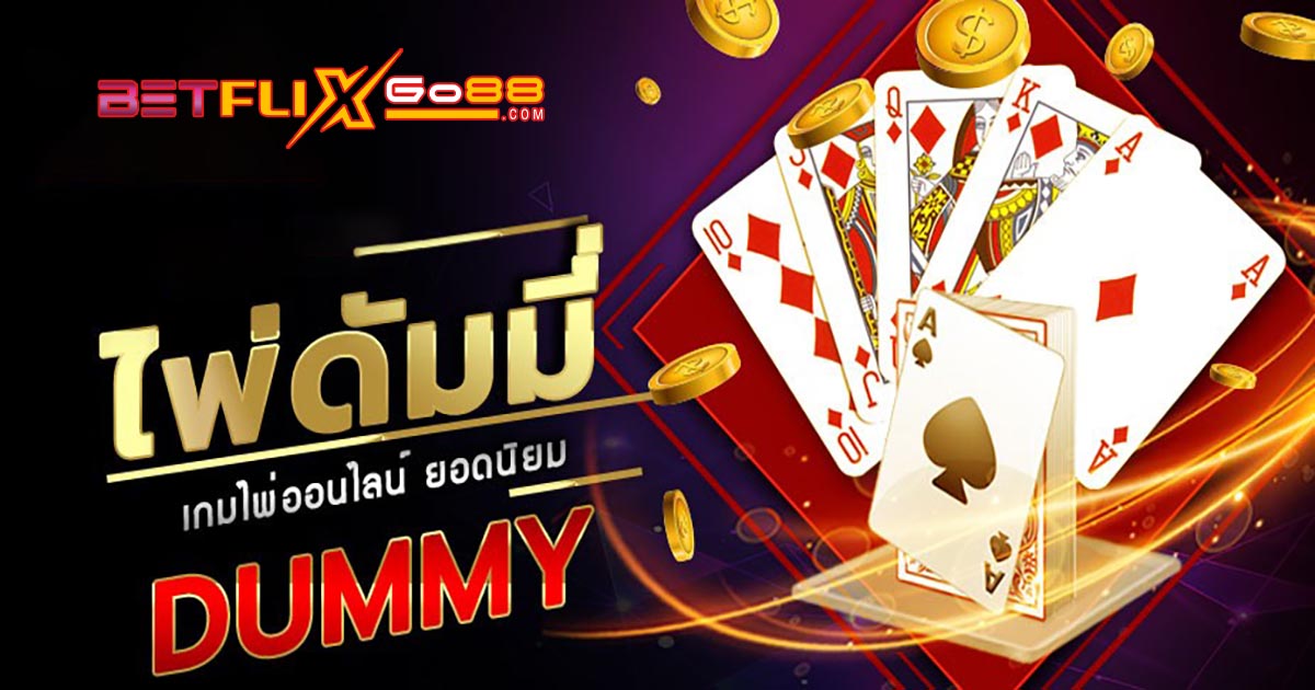 วิธีเล่นไพ่ดัมมี่ - "how-to-play-dummy-cards"