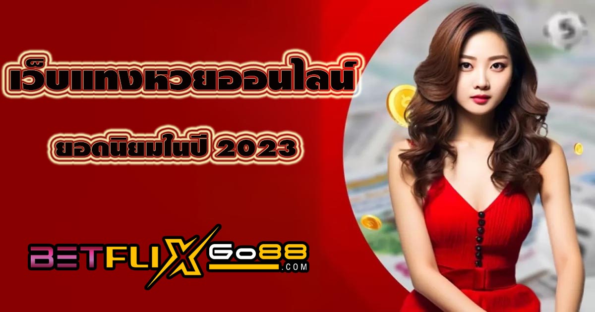 เว็บ แทง หวย - "Lottery betting website"