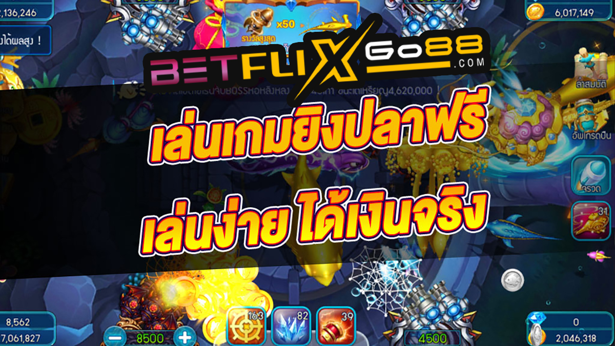 ทดลอง ยิงปลา ฟรี-"Try shooting fish for free"