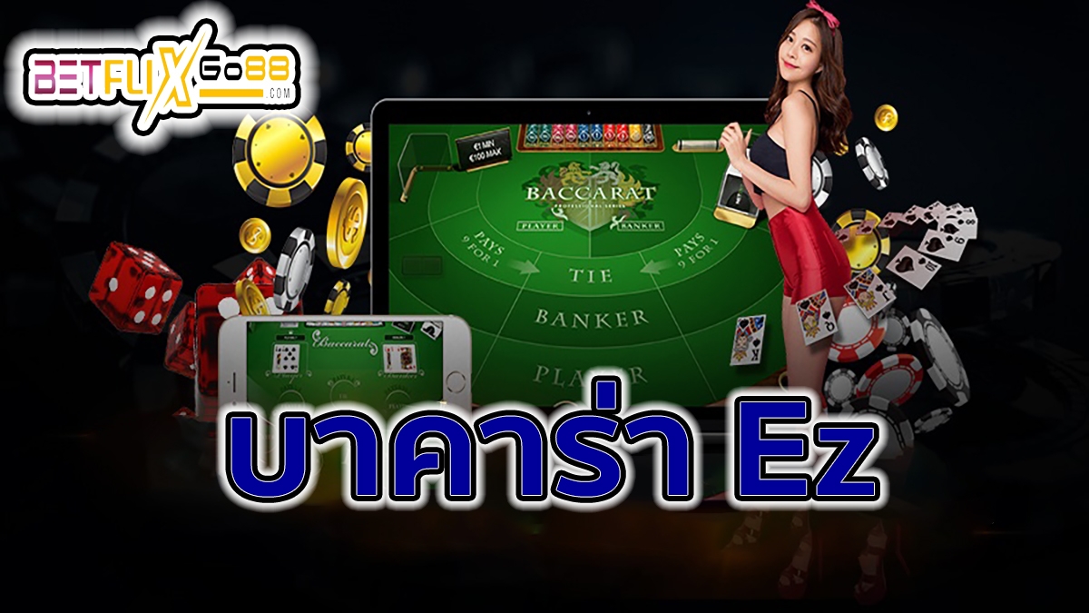 บาคาร่า Ez -"Baccarat"