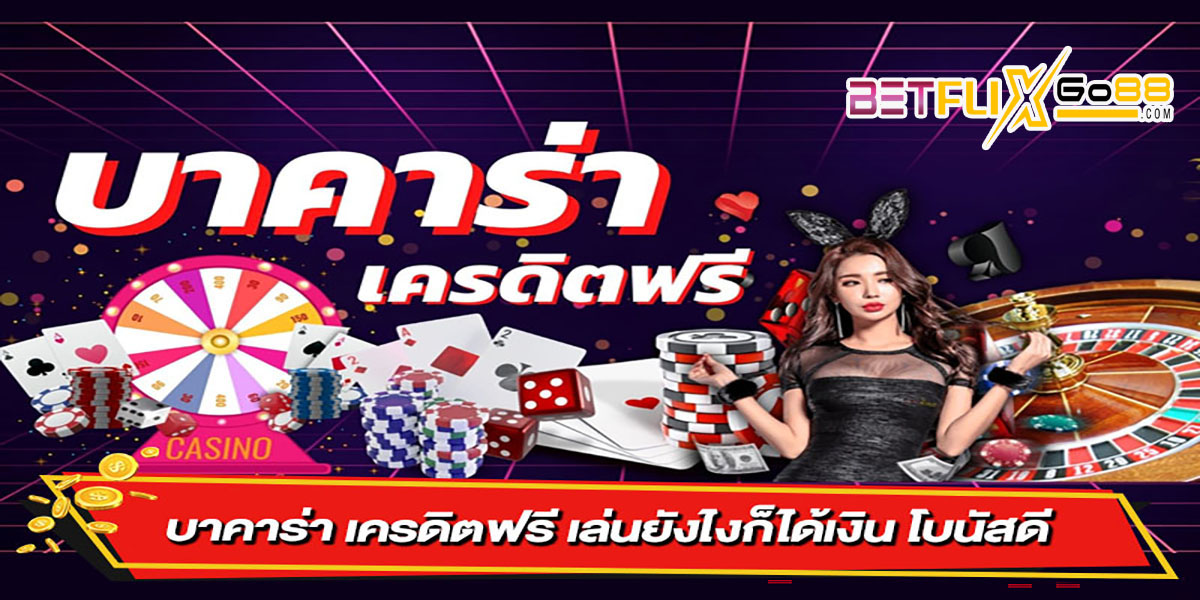 เว็บบาคาร่าเครดิตฟรี-"Free credit baccarat website"