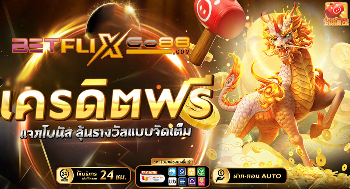 โค้ดเครดิตฟรี - "Free credit code"