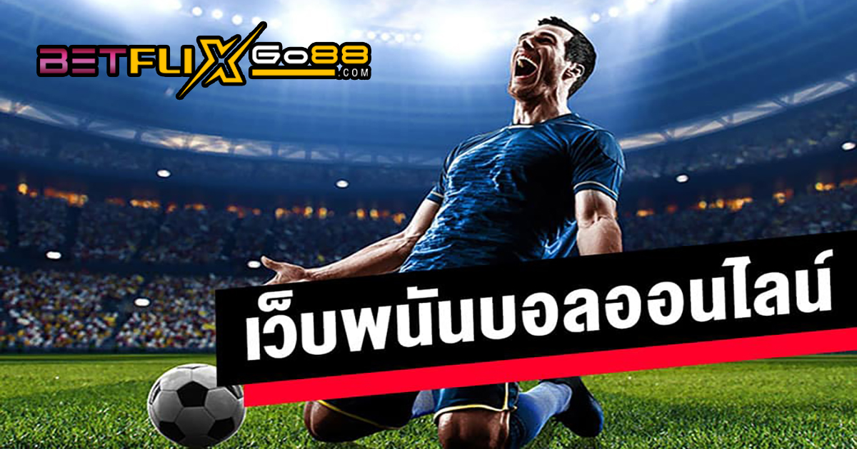 รีวิวเว็บแทงบอล-''Review of football betting websites''