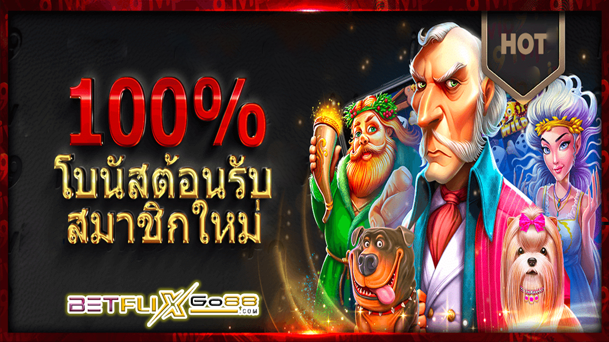 โบนัสต้อนรับสมาชิกใหม่-"promotion"