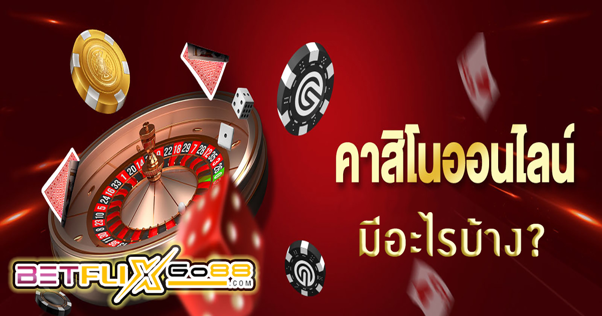 คาสิโนออนไลน์ มีอะไรบ้าง -"Casino"