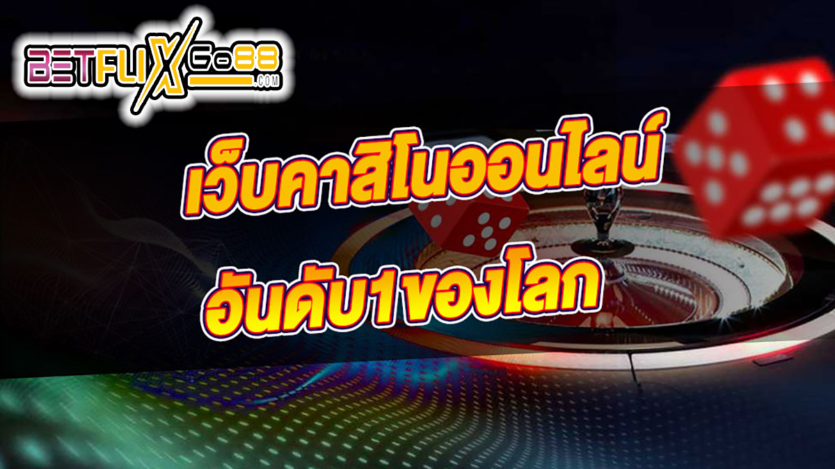 เว็บตรง ระดับโลก- "Casino"