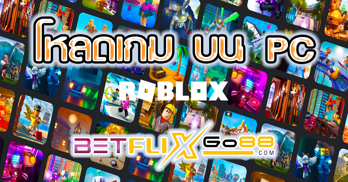 โหลดเกม roblox pc -"Games"