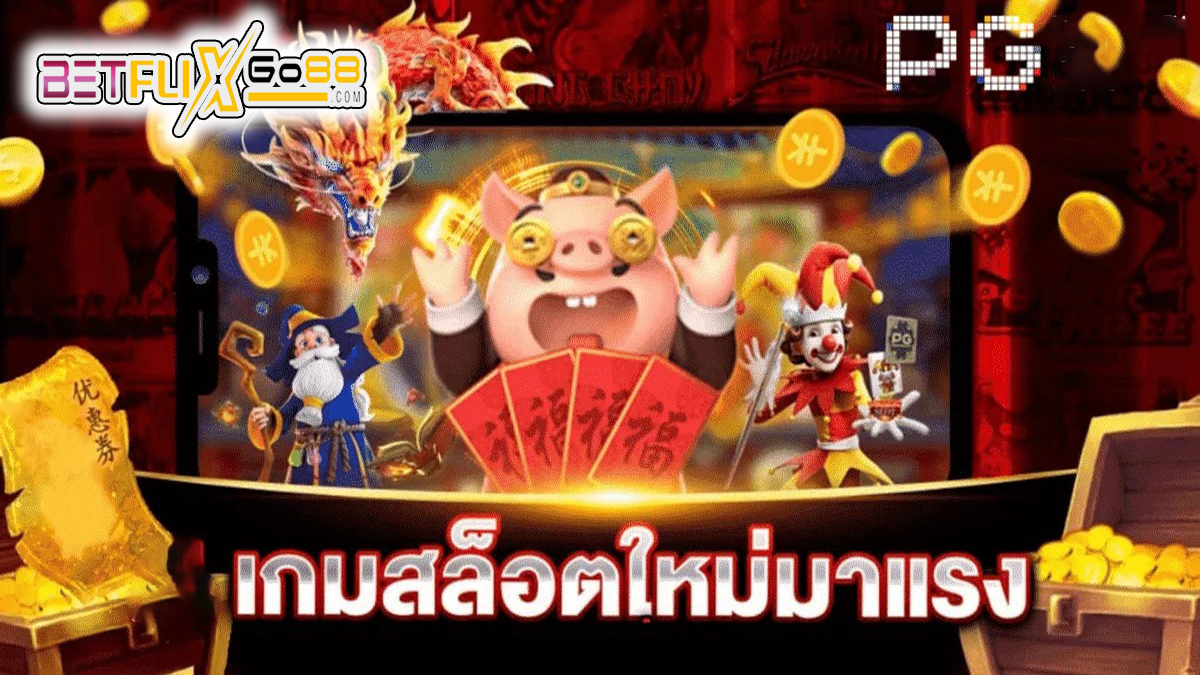 เกมใหม่ pg ล่าสุด 2023 -"game "