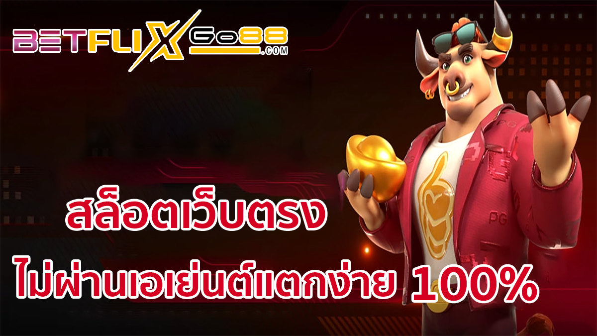 สล็อตเว็บตรง-"Direct web slots"