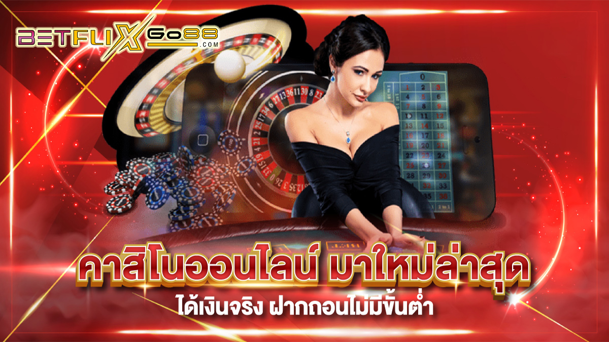 เว็บตรง 100 ไม่มี ขั้นต่ำ-"Casino"