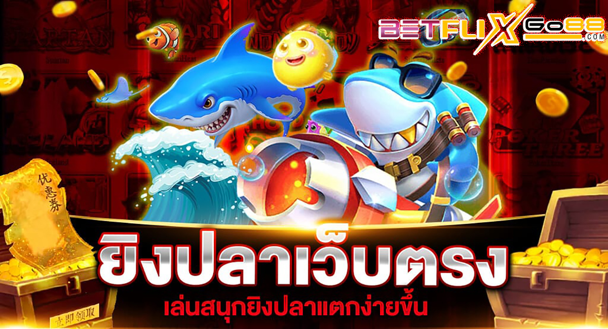 เว็บยิงปลาแตกง่าย 2024-"Easy to break fish shooting website 2024"