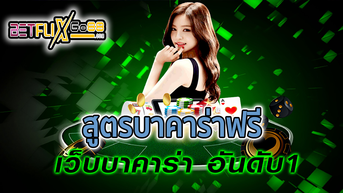 สูตรบาคาร่าฟรีไม่ต้องสมัคร -"Baccarat"