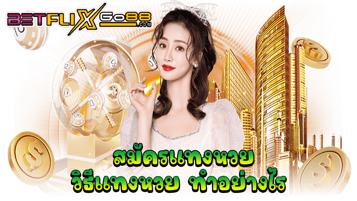 สมัครแทงหวยยังไง-"lottery"