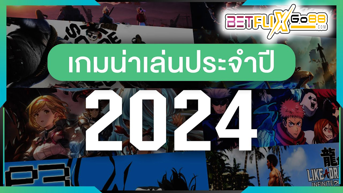 เกมน่าเล่น 2024 -"Games"