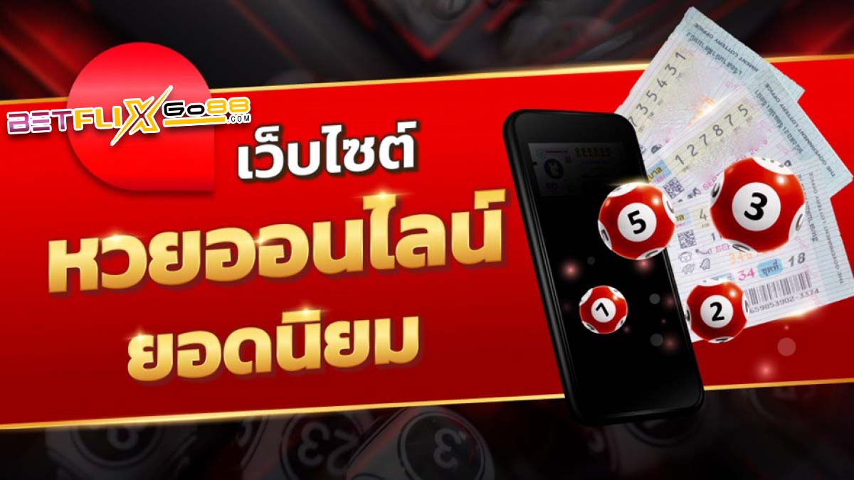 หวยออนไลน์ ซื้อหวยออนไลน์ - "Online lottery, buy lottery online"