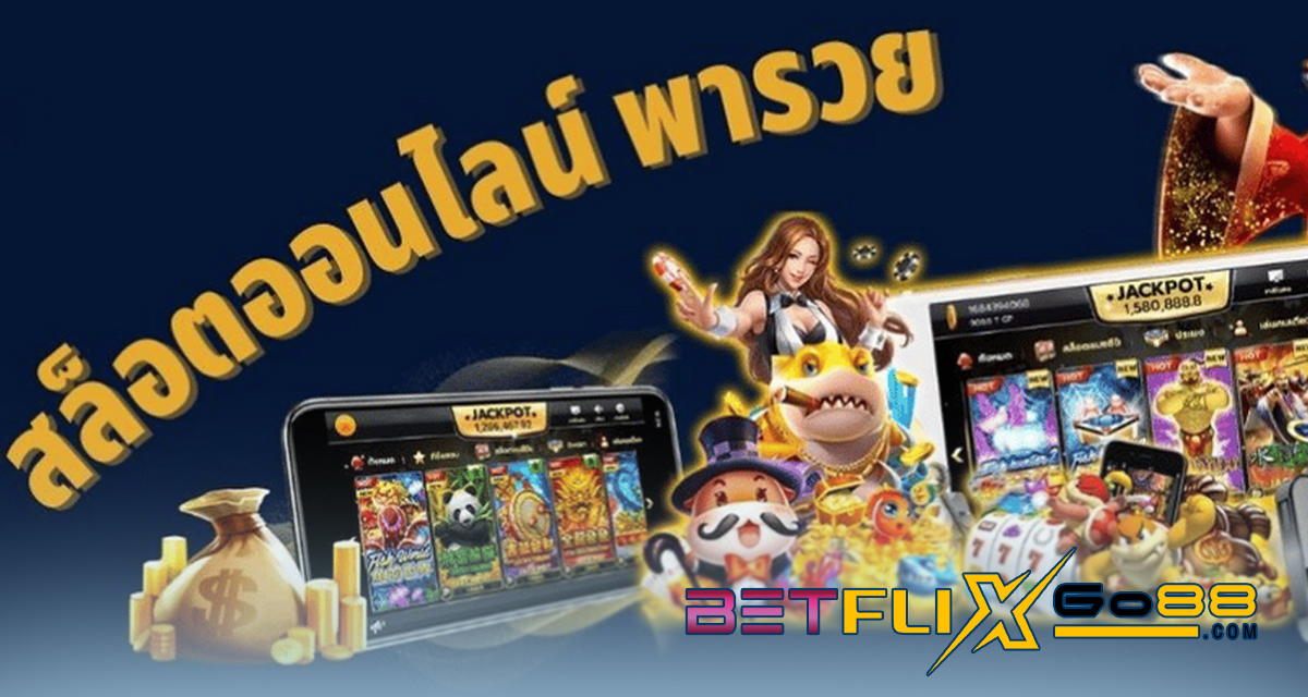 เกมสล็อต ออนไลน์ ได้เงินจริง - "Online slot games get real money"