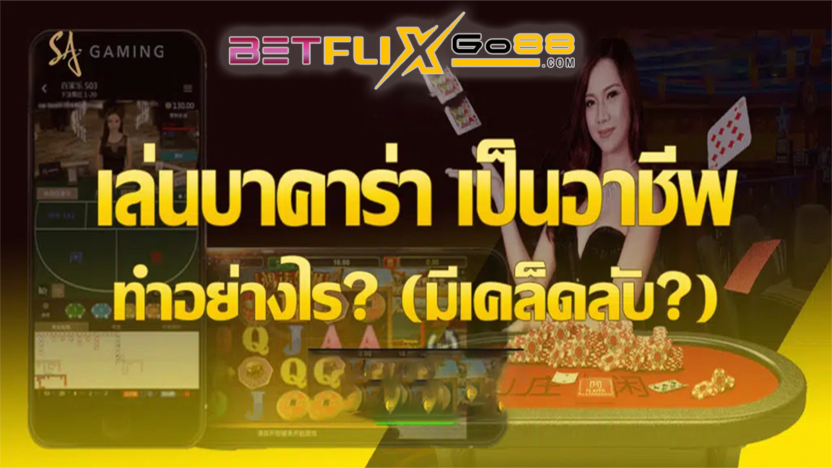 เล่น บาคาร่า เป็นอาชีพ-"Play baccarat professionally"