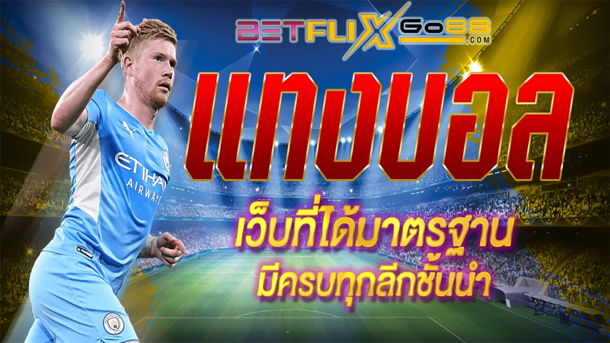 เล่นแทงบอลออนไลน์-"Online football betting"