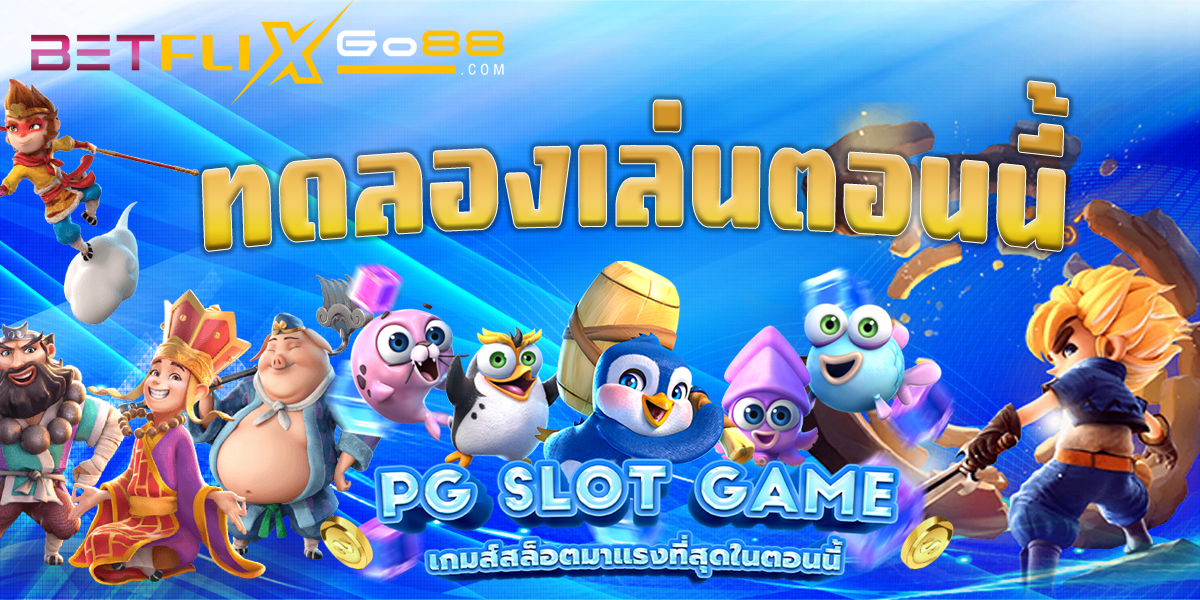 ทดลองเล่นสล็อต pg ไม่ เด้ง 2024 - "Try playing pg slots, no bounce 2024"