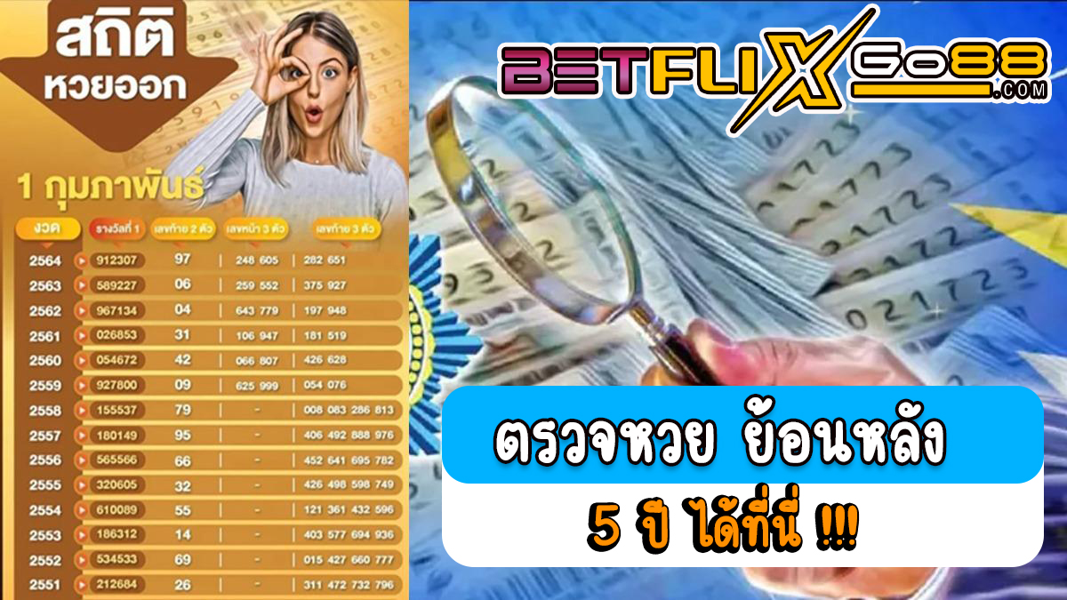 หวยย้อนหลัง 5 ปี-"lottery"