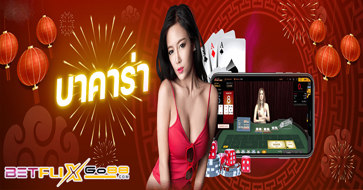 บาคาร่า เกมไพ่ออนไลน์-"Baccarat online card game"