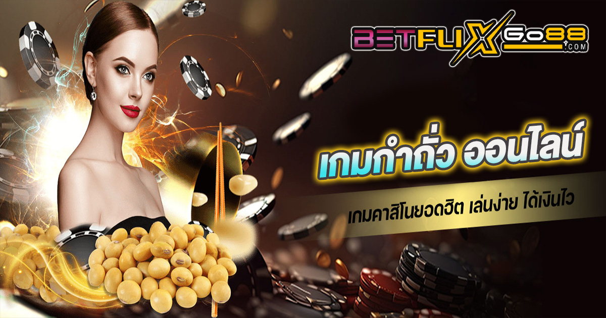 เกม กํา ถั่วออนไลน์-''Game Nuts online''