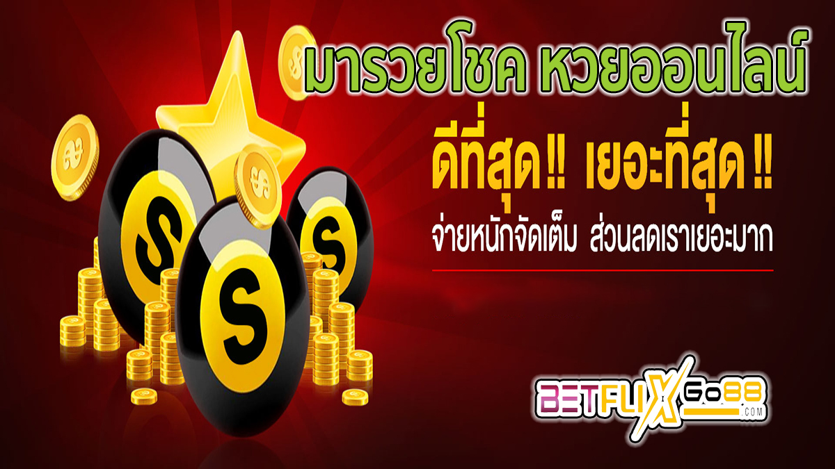 มารวยโชค หวยออนไลน์ -"lottery"