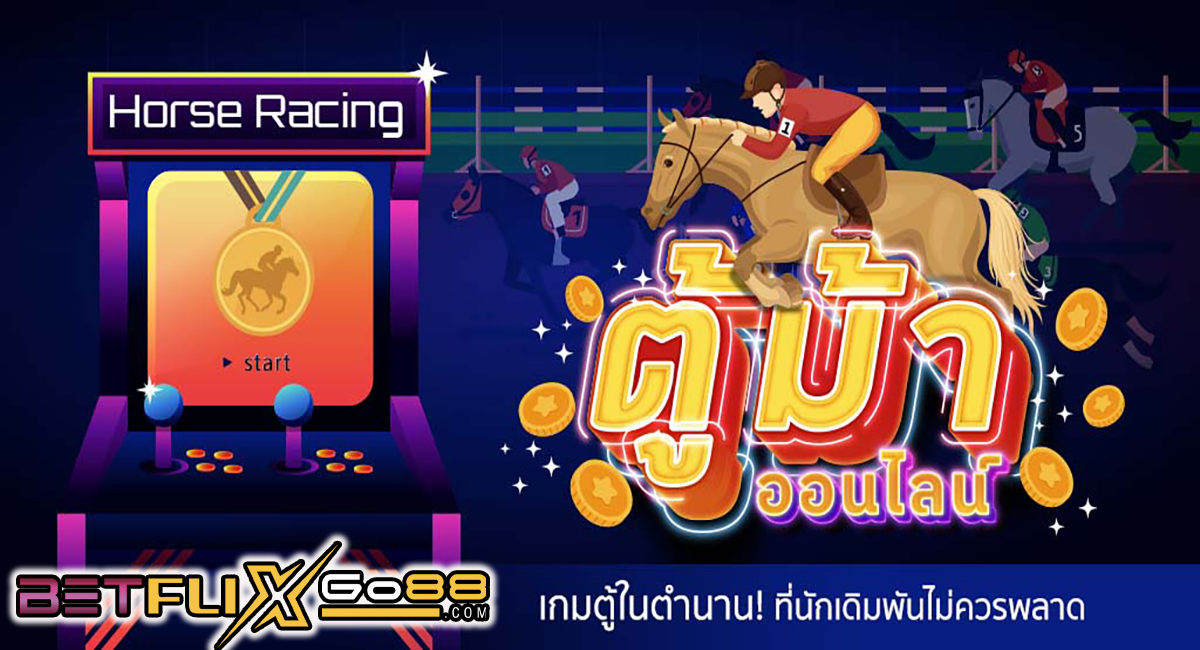 โปรแกรม ตู้ม้า-"Horse carriage program"