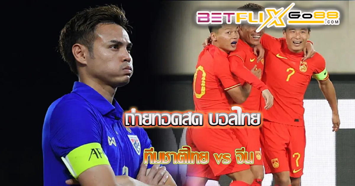 ถ่ายทอดสด บอลไทย - "Football betting"