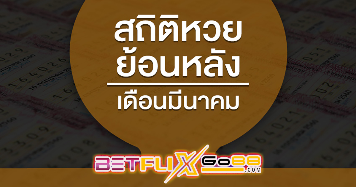 สถิติหวยออก เดือนมีนาคม - "lottery"