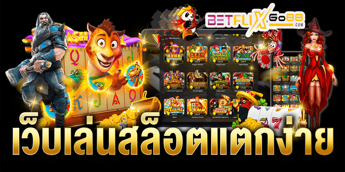 แนะนำ เว็บสล็อตแตก ดี -"Recommend a good cracked slots website"