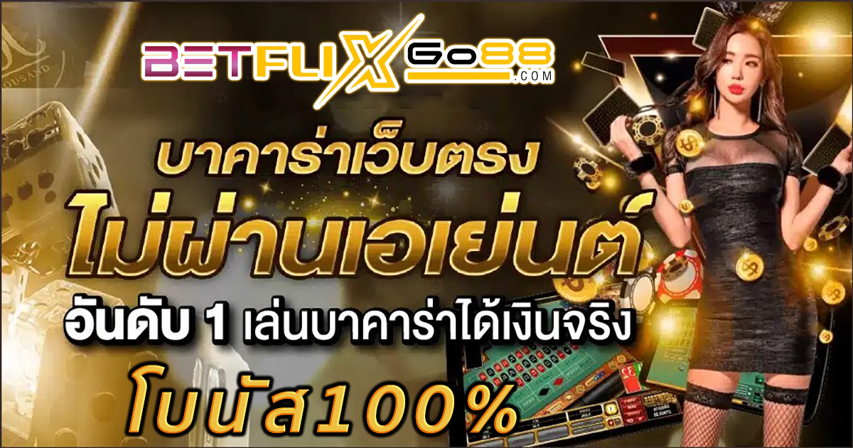 บา คา ร่า โบนัส 100 -"Baccarat"